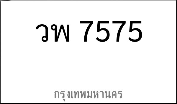 ทะเบียนรถยนต์ วพ 7575