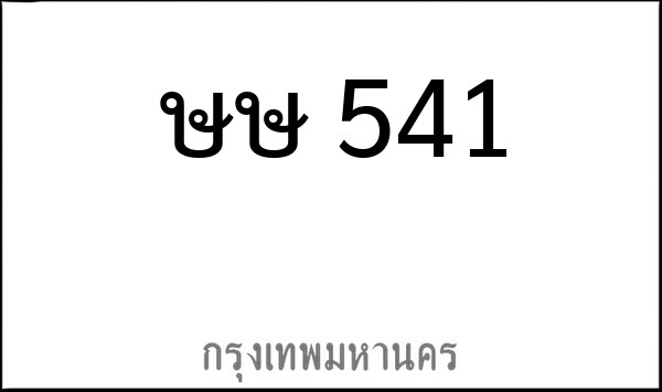 ทะเบียนรถยนต์ ษษ 541