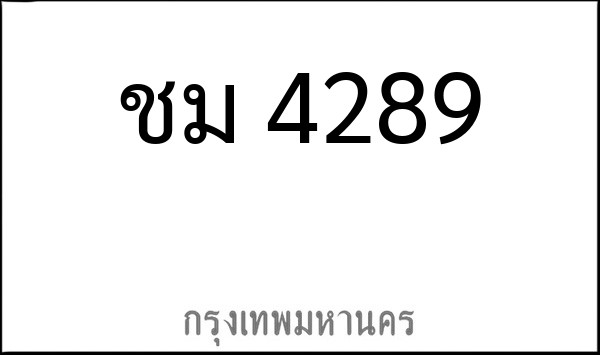 ทะเบียนรถยนต์ ชม 4289