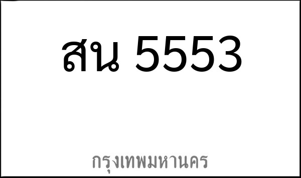 ทะเบียนรถยนต์ สน 5553