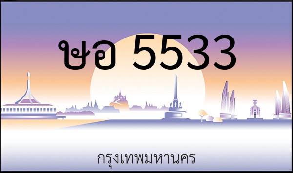 ทะเบียนรถยนต์ ษอ 5533
