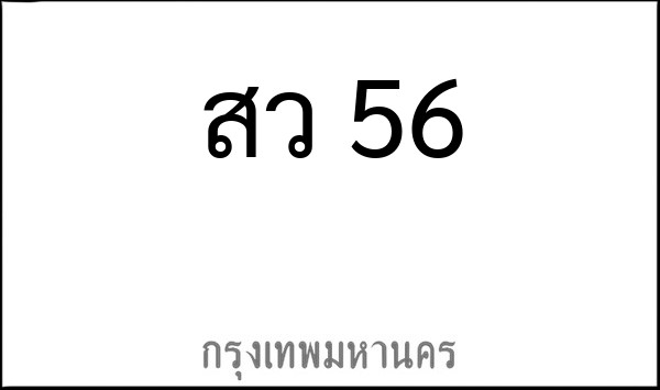 ทะเบียนรถยนต์ สว 56
