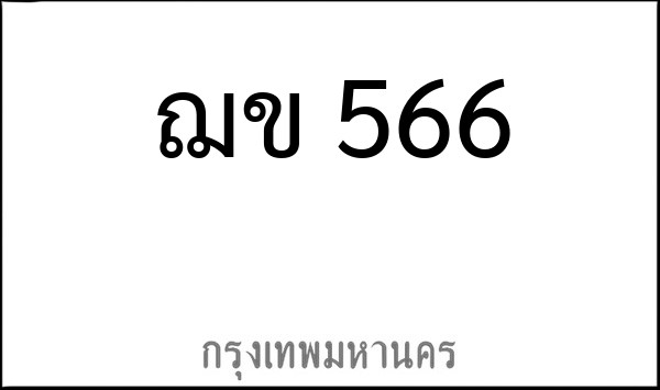 ทะเบียนรถยนต์ ฌข 566