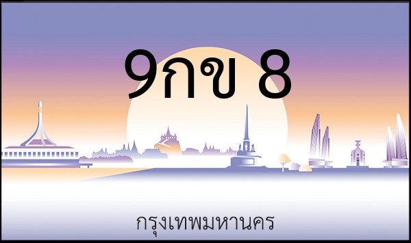 ทะเบียนรถยนต์ 9กข 8