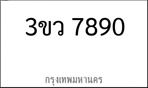 ทะเบียนรถยนต์ 3ขว 7890