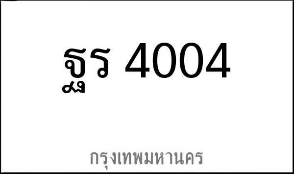 ทะเบียนรถยนต์ ฐร 4004