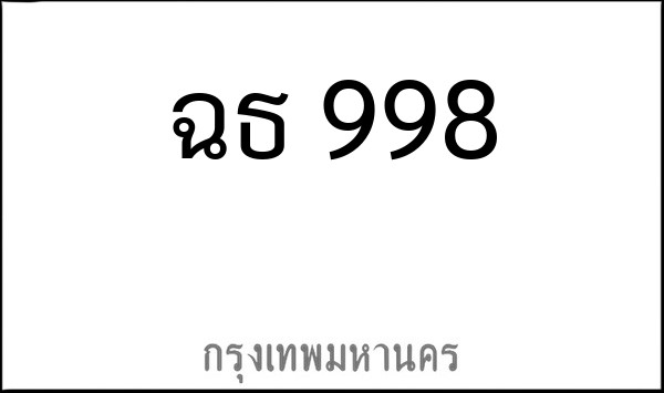 ทะเบียนรถยนต์ ฉธ 998