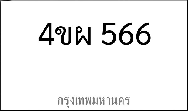 ทะเบียนรถยนต์ 4ขผ 566