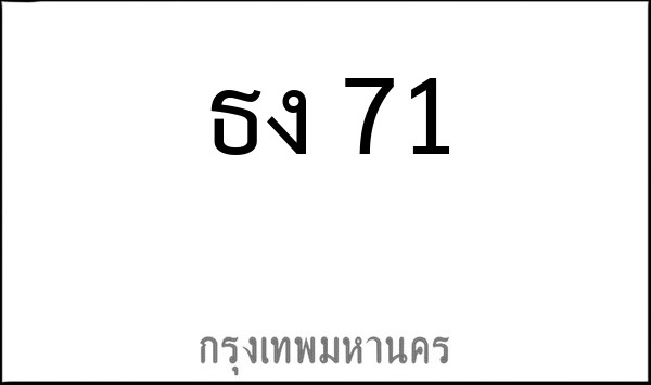 ทะเบียนรถยนต์ ธง 71