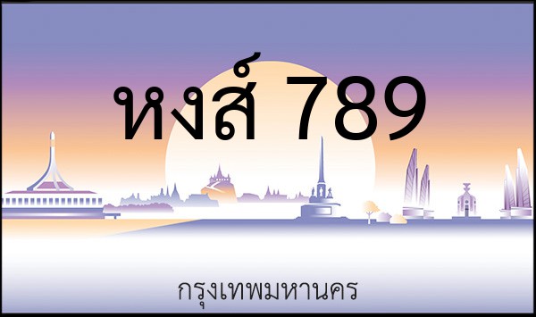 ทะเบียนรถยนต์ หงส์ 789