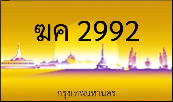 ทะเบียนรถยนต์ ฆค 2992