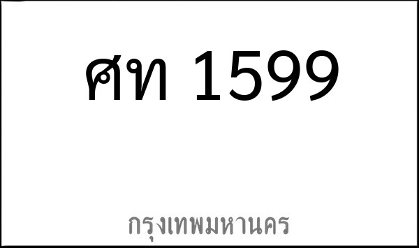 ทะเบียนรถยนต์ ศท 1599