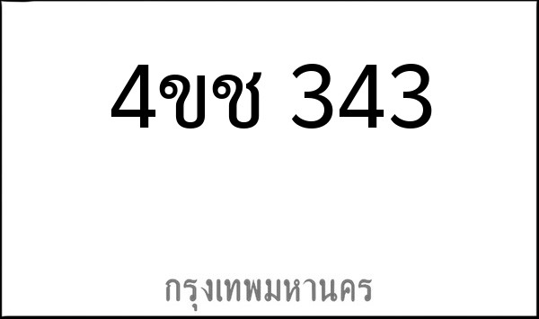 ทะเบียนรถยนต์ 4ขช 343