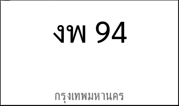 ทะเบียนรถยนต์ งพ 94