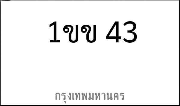 ทะเบียนรถยนต์ 1ขข 43