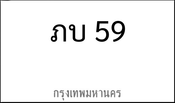 ทะเบียนรถยนต์ ภบ 59