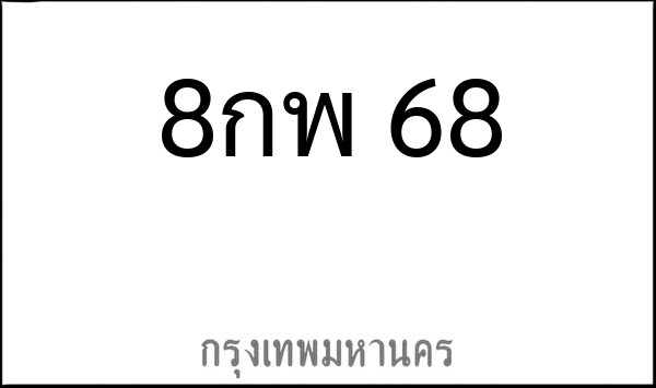 ทะเบียนรถยนต์ 8กพ 68