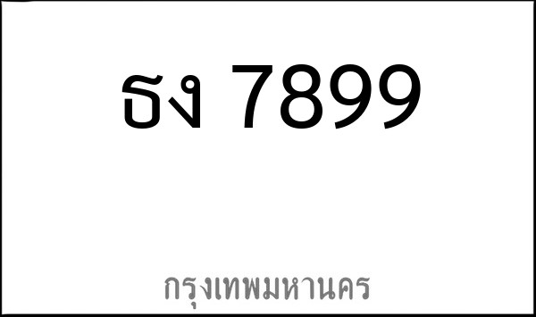 ทะเบียนรถยนต์ ธง 7899