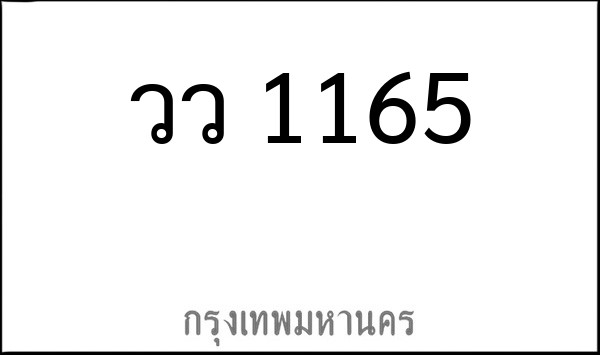 ทะเบียนรถยนต์ วว 1165