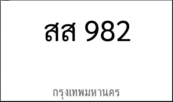 ทะเบียนรถยนต์ สส 982