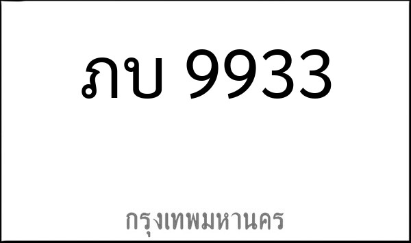 ทะเบียนรถยนต์ ภบ 9933