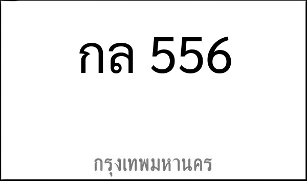ทะเบียนรถยนต์ กล 556