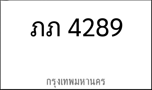 ทะเบียนรถยนต์ ภภ 4289