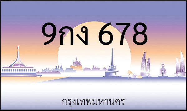 ทะเบียนรถยนต์ 9กง 678