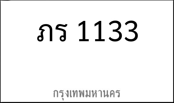 ทะเบียนรถยนต์ ภร 1133