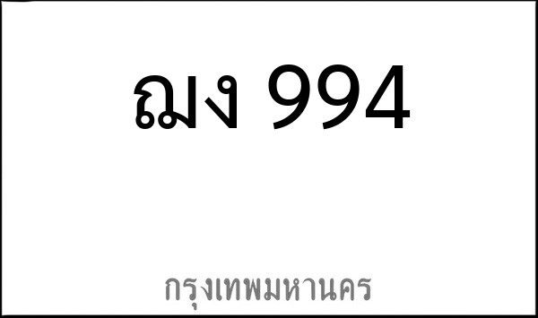 ทะเบียนรถยนต์ ฌง 994