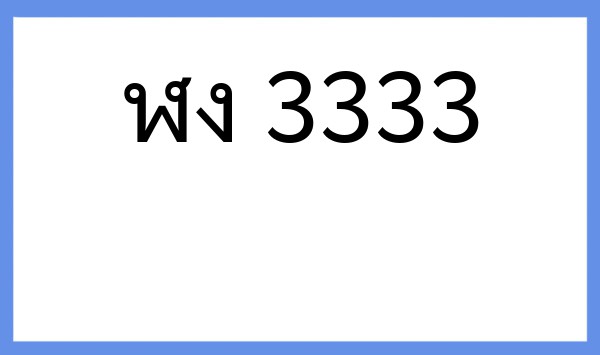 ทะเบียนรถยนต์ ฬง 3333