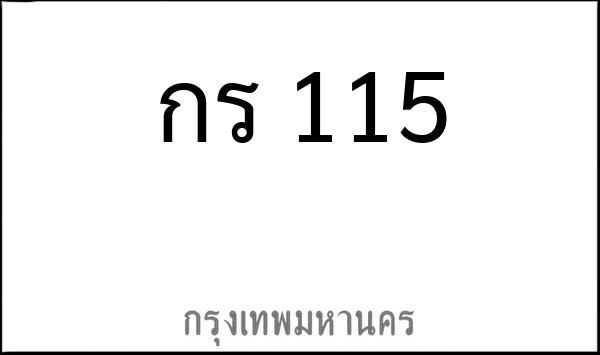 ทะเบียนรถยนต์ กร 115