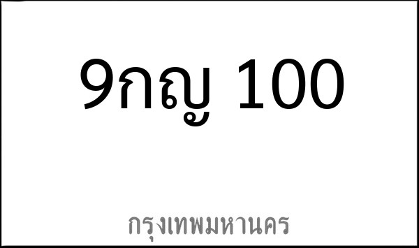 ทะเบียนรถยนต์ 9กญ 100