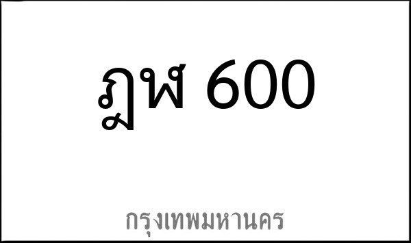 ทะเบียนรถยนต์ ฎฬ 600