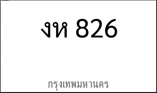 ทะเบียนรถยนต์ งห 826