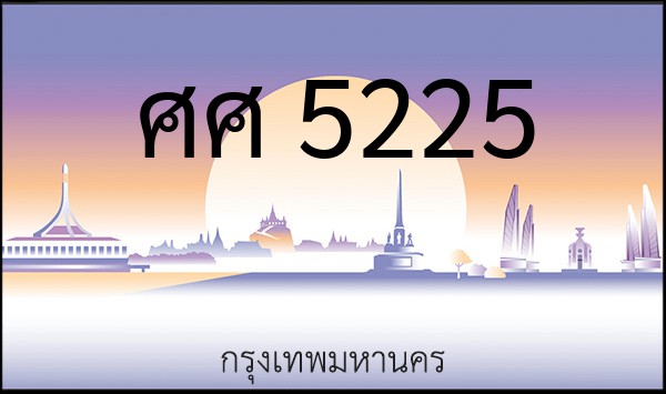 ทะเบียนรถยนต์ ศศ 5225