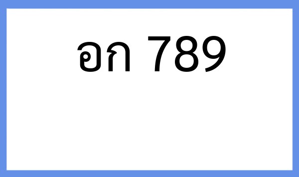 ทะเบียนรถยนต์ อก 789