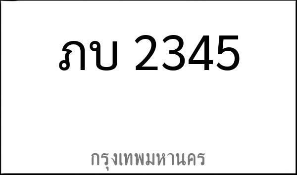 ทะเบียนรถยนต์ ภบ 2345