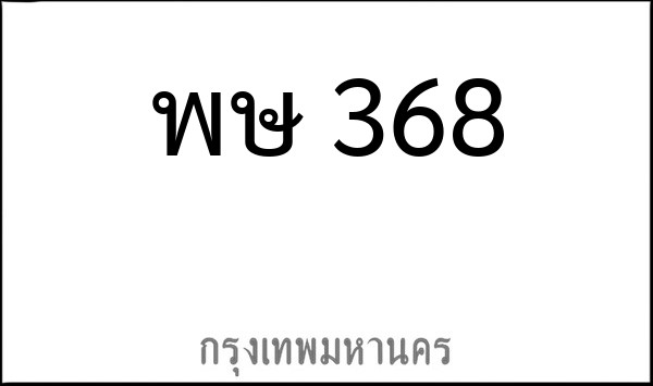 ทะเบียนรถยนต์ พษ 368
