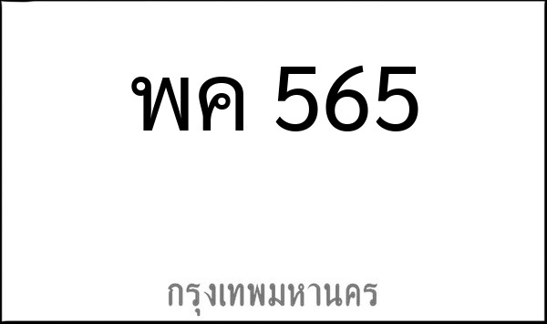 ทะเบียนรถยนต์ พค 565