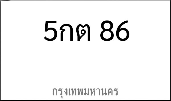 ทะเบียนรถยนต์ 5กต 86