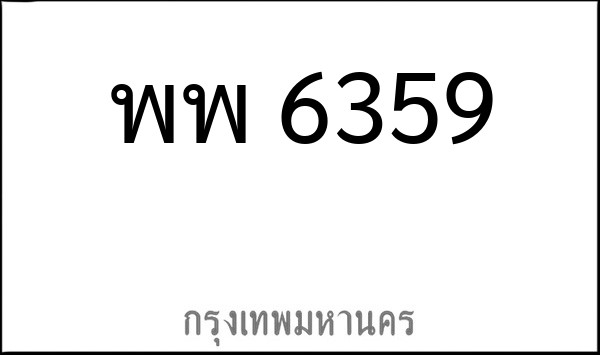 ทะเบียนรถยนต์ พพ 6359