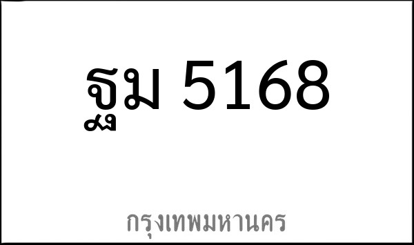 ทะเบียนรถยนต์ ฐม 5168