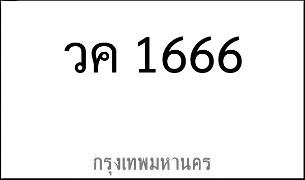 ทะเบียนรถยนต์ วค 1666