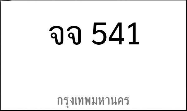 ทะเบียนรถยนต์ จจ 541