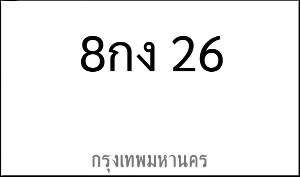 ทะเบียนรถยนต์ 8กง 26