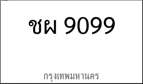 ทะเบียนรถยนต์ ชผ 9099