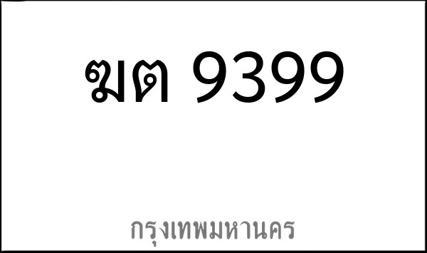 ทะเบียนรถยนต์ ฆต 9399