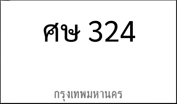 ทะเบียนรถยนต์ ศษ 324