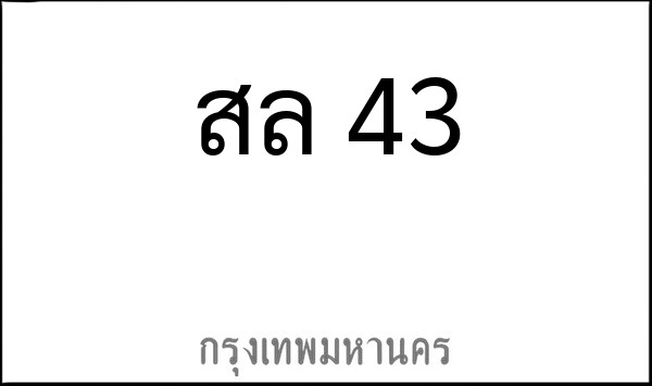 ทะเบียนรถยนต์ สล 43